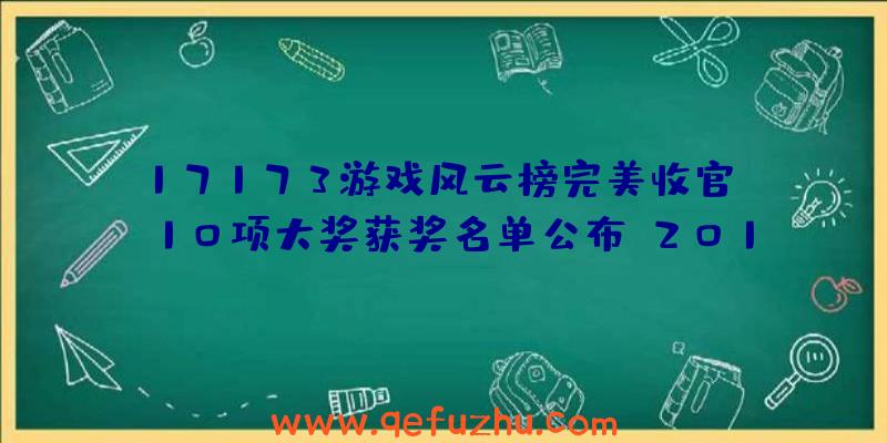 17173游戏风云榜完美收官